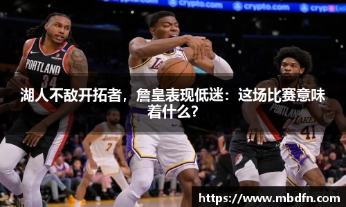 湖人不敌开拓者，詹皇表现低迷：这场比赛意味着什么？