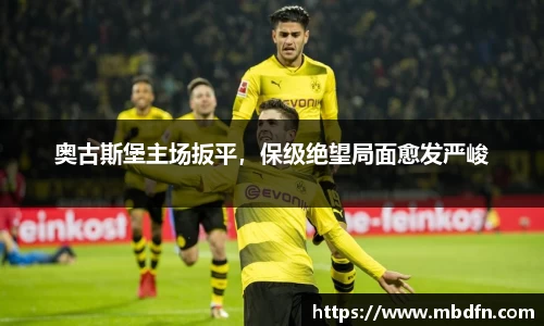 奥古斯堡主场扳平，保级绝望局面愈发严峻
