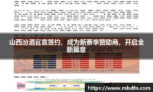 山西汾酒官宣签约，成为新赛季赞助商，开启全新篇章