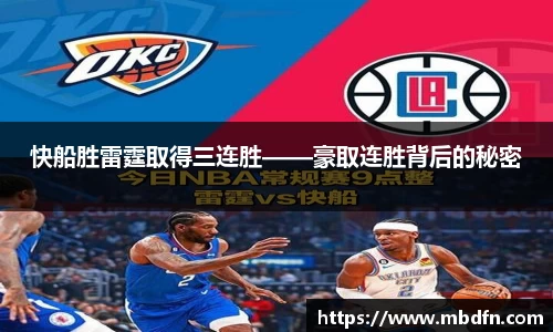快船胜雷霆取得三连胜——豪取连胜背后的秘密
