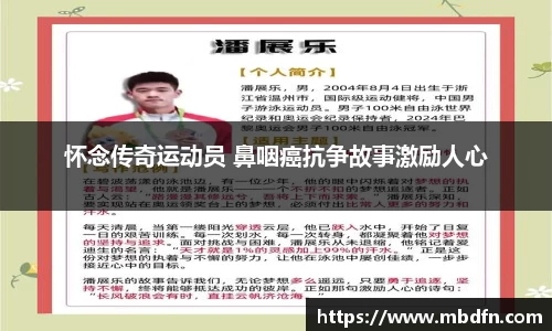 怀念传奇运动员 鼻咽癌抗争故事激励人心