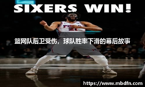 篮网队后卫受伤，球队胜率下滑的幕后故事