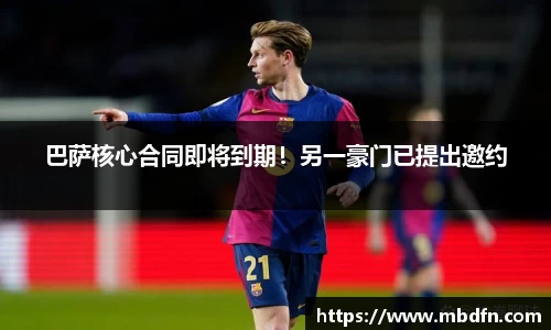 巴萨核心合同即将到期！另一豪门已提出邀约