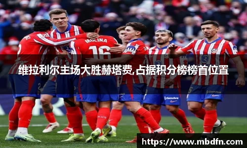 维拉利尔主场大胜赫塔费,占据积分榜榜首位置