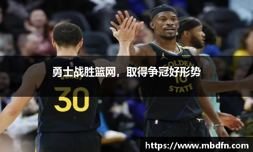 勇士战胜篮网，取得争冠好形势