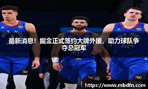 最新消息！掘金正式签约大牌外援，助力球队争夺总冠军