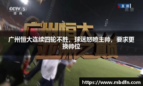广州恒大连续四轮不胜，球迷怒喷主帅，要求更换帅位