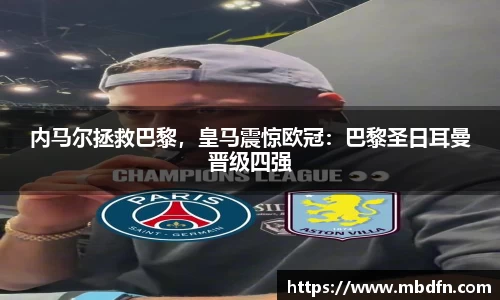 内马尔拯救巴黎，皇马震惊欧冠：巴黎圣日耳曼晋级四强