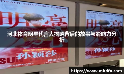 河北体育明星代言人揭晓背后的故事与影响力分析