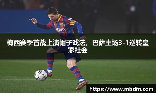 梅西赛季首战上演帽子戏法，巴萨主场3-1逆转皇家社会