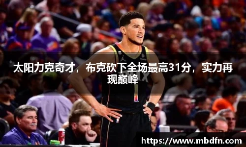 太阳力克奇才，布克砍下全场最高31分，实力再现巅峰