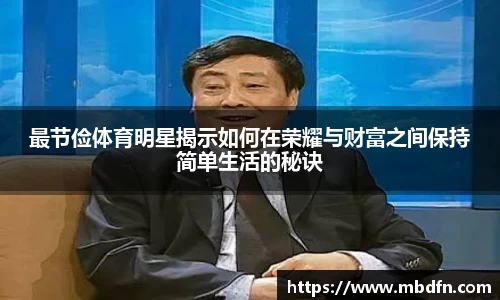 最节俭体育明星揭示如何在荣耀与财富之间保持简单生活的秘诀