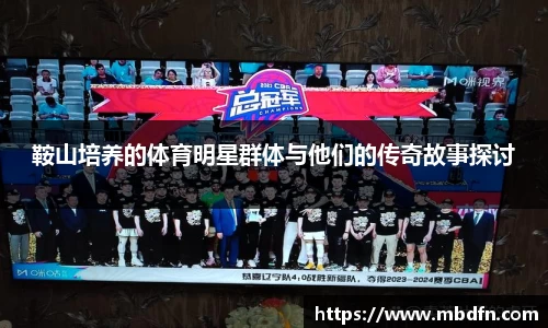 鞍山培养的体育明星群体与他们的传奇故事探讨