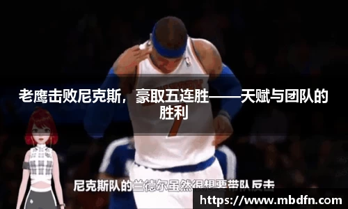老鹰击败尼克斯，豪取五连胜——天赋与团队的胜利