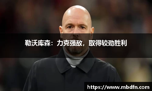 勒沃库森：力克强敌，取得较劲胜利