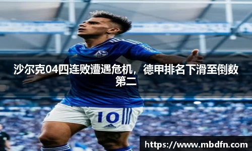 沙尔克04四连败遭遇危机，德甲排名下滑至倒数第二