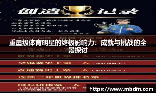 重量级体育明星的终极影响力：成就与挑战的全景探讨