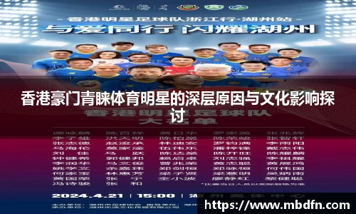 香港豪门青睐体育明星的深层原因与文化影响探讨