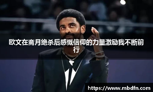 欧文在斋月绝杀后感慨信仰的力量激励我不断前行