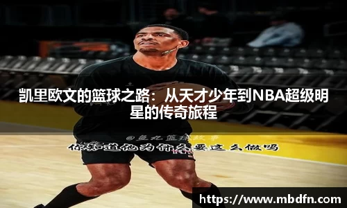 凯里欧文的篮球之路：从天才少年到NBA超级明星的传奇旅程