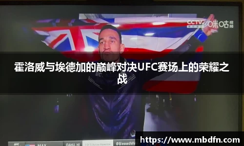 霍洛威与埃德加的巅峰对决UFC赛场上的荣耀之战