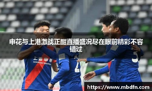 申花与上港激战正酣直播盛况尽在眼前精彩不容错过
