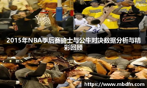 2015年NBA季后赛骑士与公牛对决数据分析与精彩回顾
