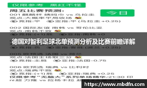 德国对智利足球北单预测分析及比赛前瞻详解