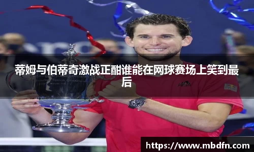 蒂姆与伯蒂奇激战正酣谁能在网球赛场上笑到最后