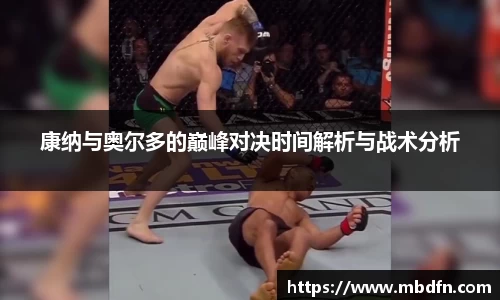 康纳与奥尔多的巅峰对决时间解析与战术分析