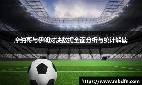 摩纳哥与伊朗对决数据全面分析与统计解读