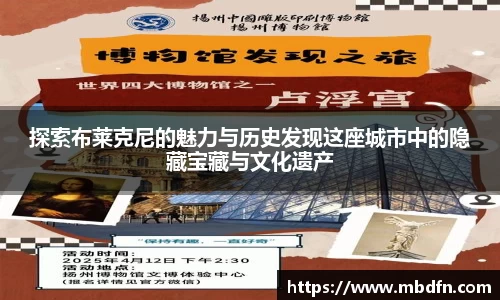 探索布莱克尼的魅力与历史发现这座城市中的隐藏宝藏与文化遗产