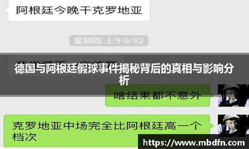 德国与阿根廷假球事件揭秘背后的真相与影响分析