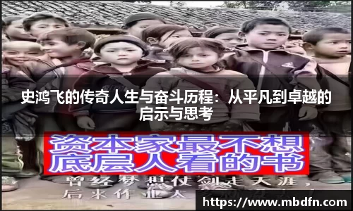 史鸿飞的传奇人生与奋斗历程：从平凡到卓越的启示与思考