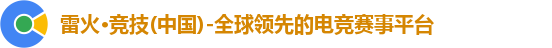 雷火电竞